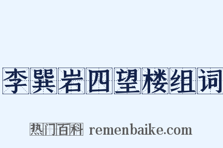 李巽岩四望楼组词是什么意思的图片